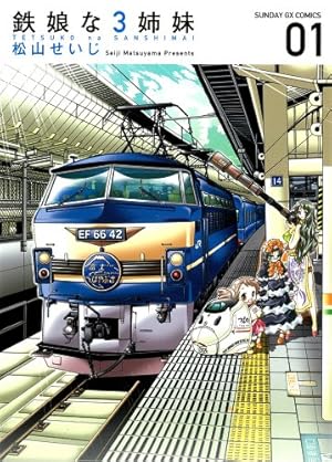 Amazon.co.jp: 鉄娘な3姉妹 (サンデーGXコミックス) : 松山 せいじ: 本